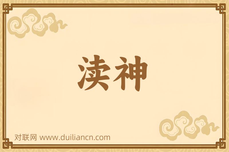 渎神词语的意思