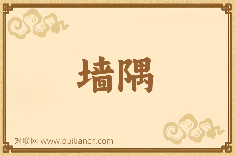 墙隅词语的意思