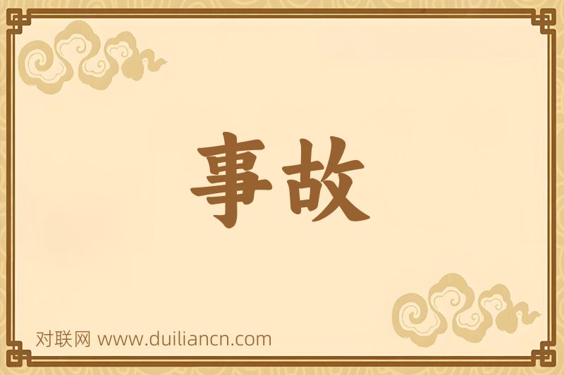 事故词语的意思