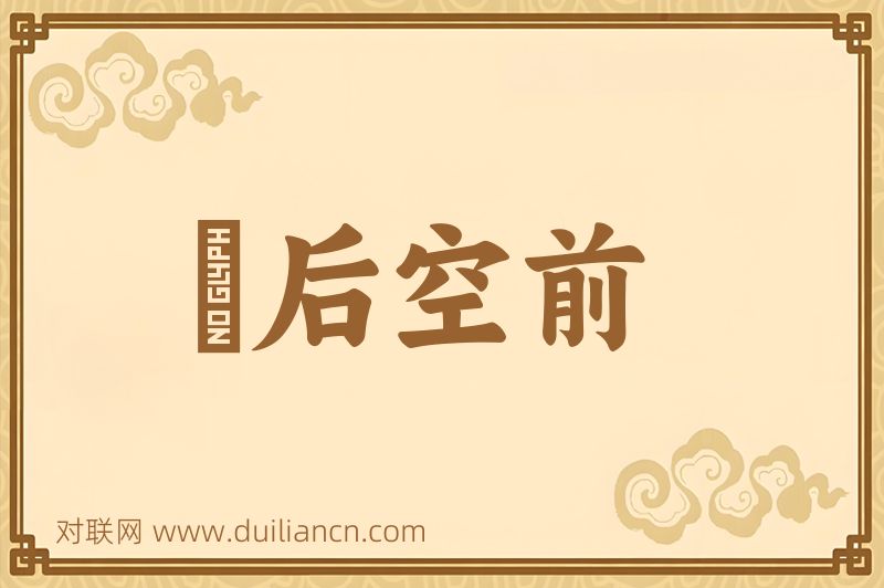 絶后空前词语的意思