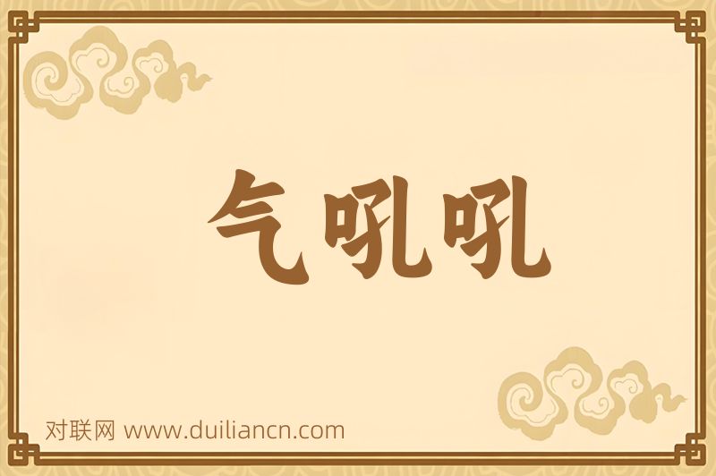 气吼吼词语的意思