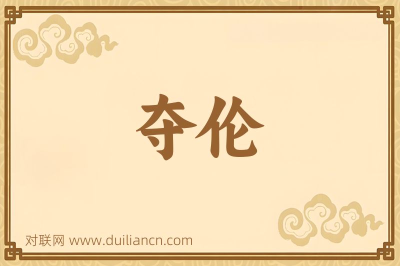 夺伦词语的意思