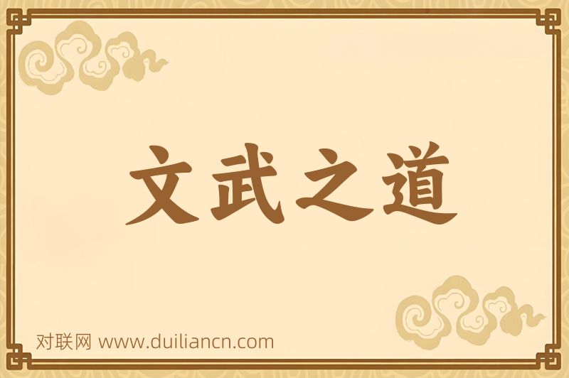 文武之道词语的意思