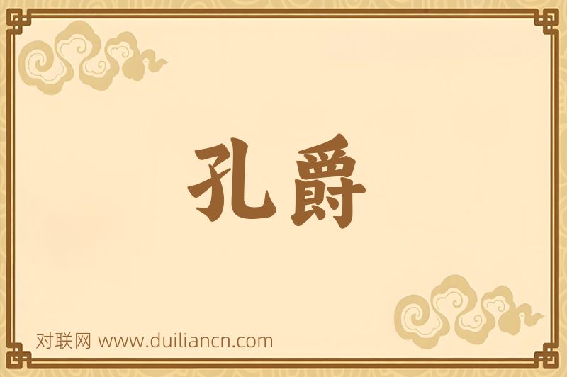 孔爵词语的意思