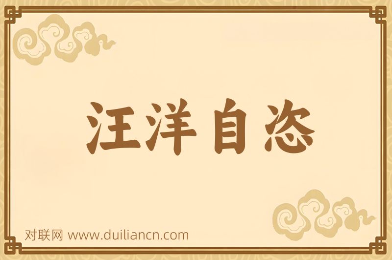 汪洋自恣词语的意思