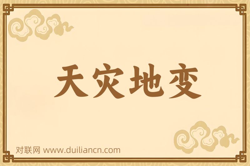 天灾地变词语的意思