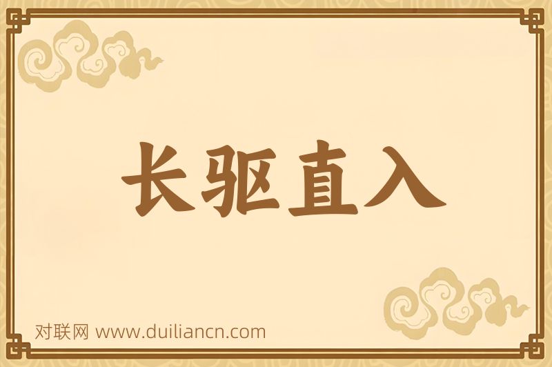 长驱直入词语的意思