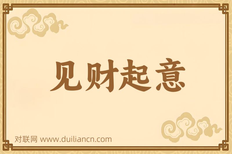 见财起意词语的意思