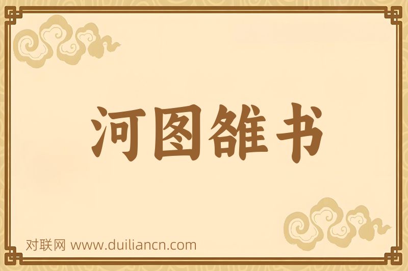 河图雒书词语的意思