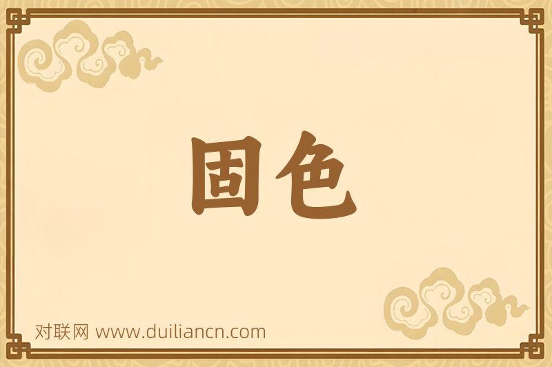 固色词语的意思