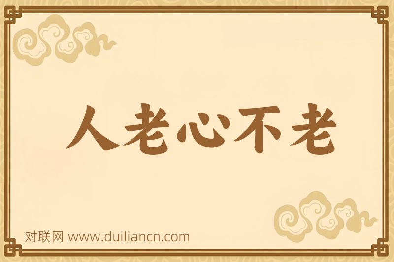 人老心不老词语的意思