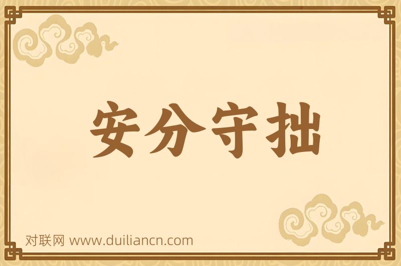 安分守拙词语的意思