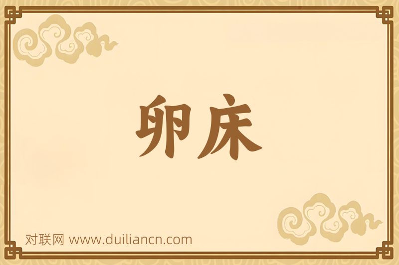 卵床词语的意思