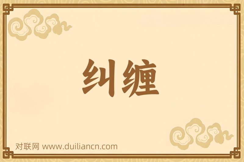 纠缠词语的意思