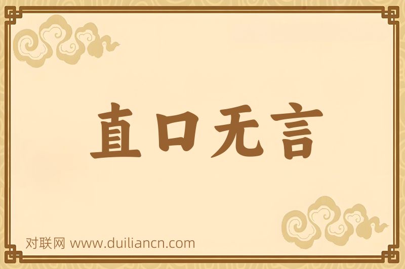 直口无言词语的意思
