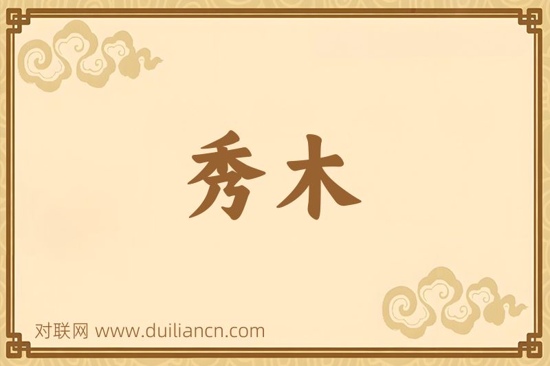 秀木词语的意思