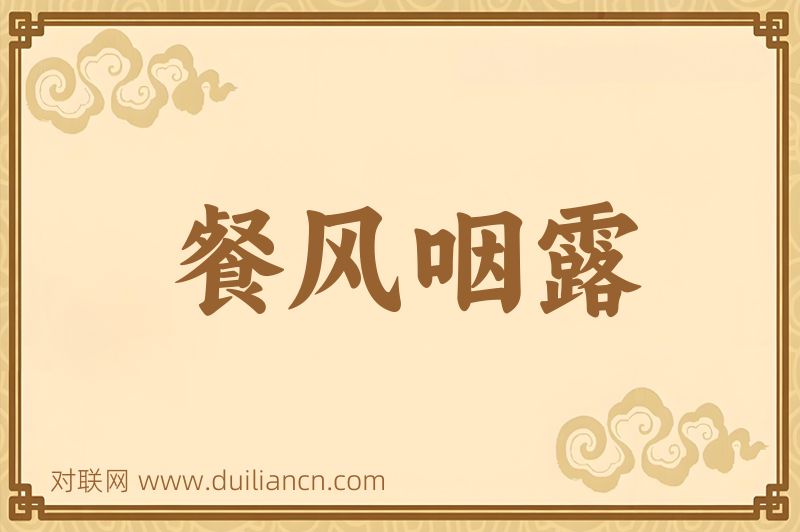 餐风咽露词语的意思