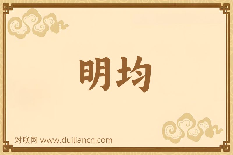 明均词语的意思