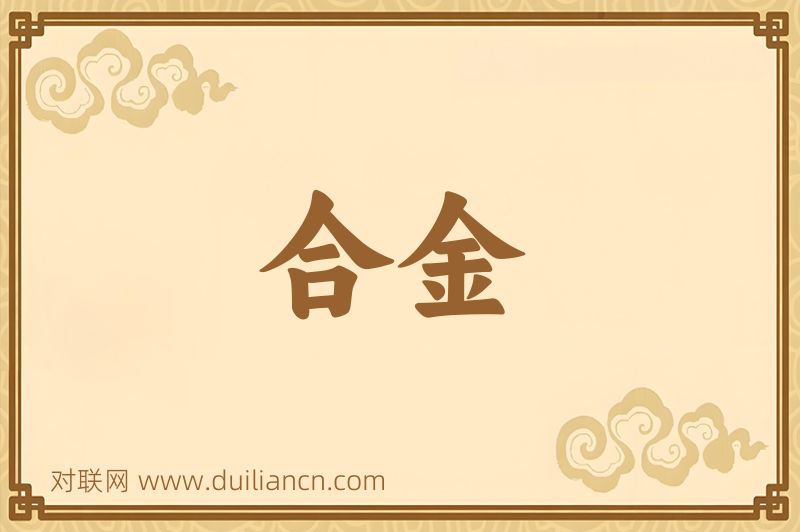 合金词语的意思
