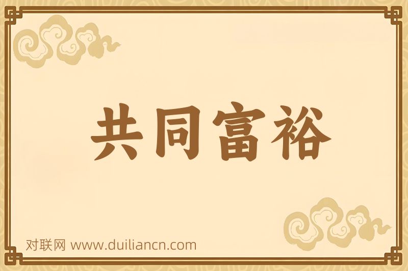 共同富裕词语的意思