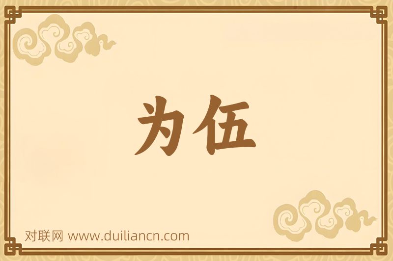 为伍词语的意思