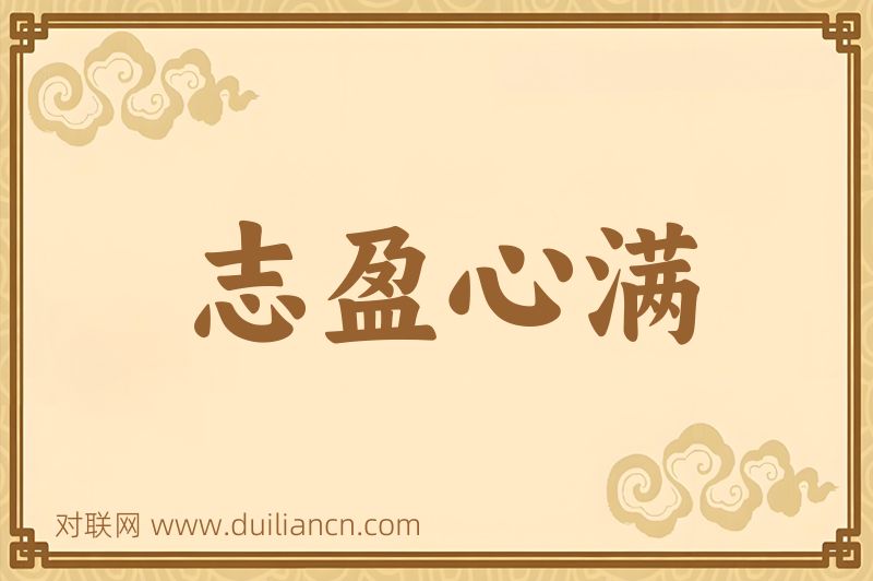志盈心满词语的意思