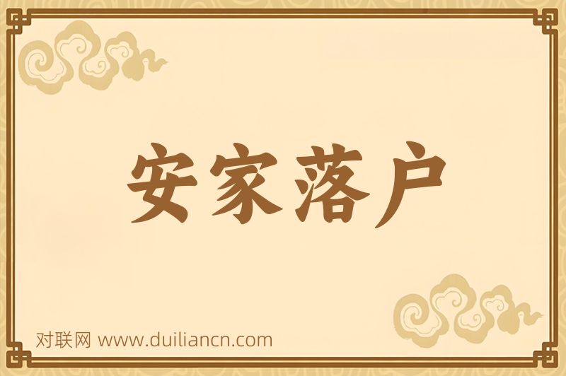 安家落户词语的意思