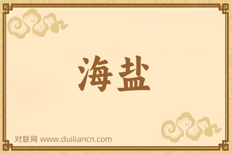 海盐词语的意思