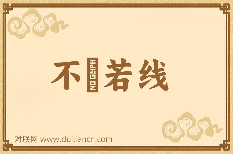 不絶若线词语的意思