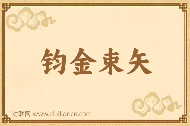 钧金束矢词语的意思