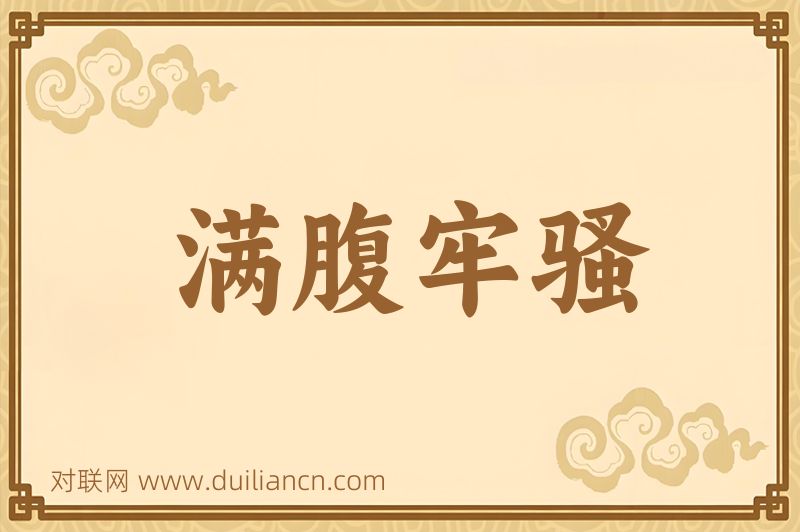 满腹牢骚词语的意思