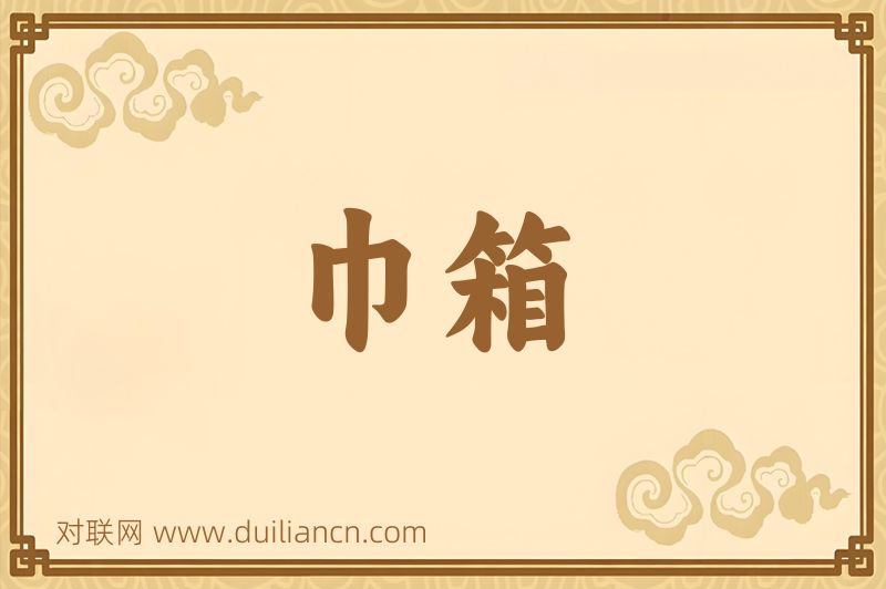 巾箱词语的意思