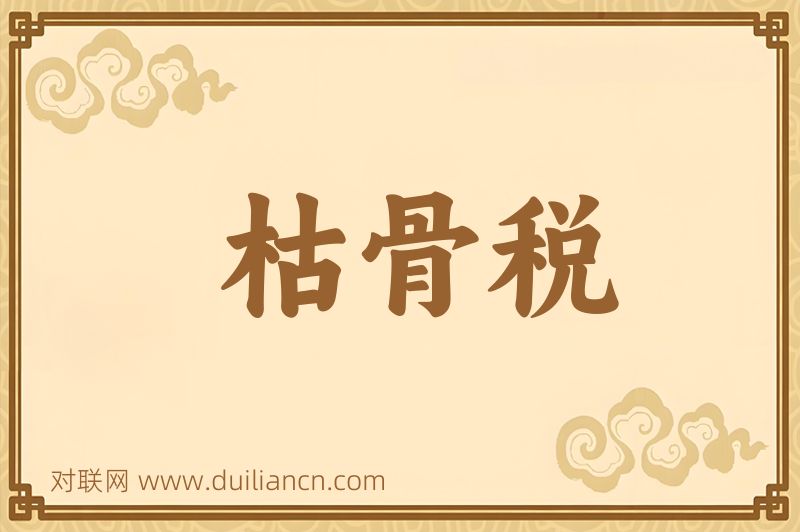 枯骨税词语的意思