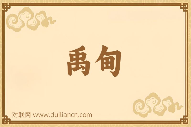 禹甸词语的意思