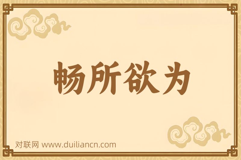 畅所欲为词语的意思