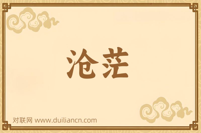 沧茫词语的意思