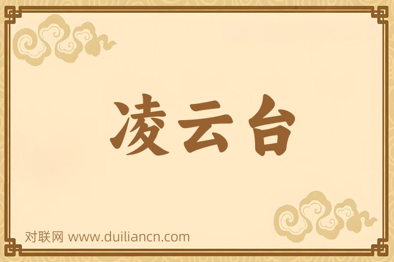 凌云台词语的意思