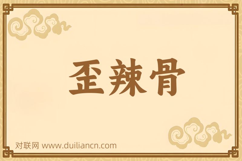 歪辣骨词语的意思