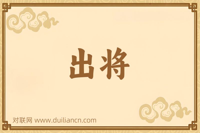 出将词语的意思