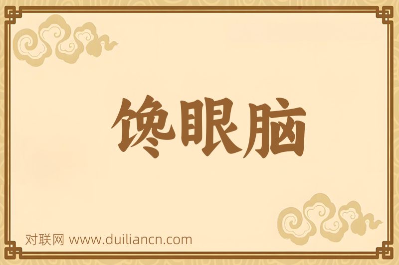 馋眼脑词语的意思