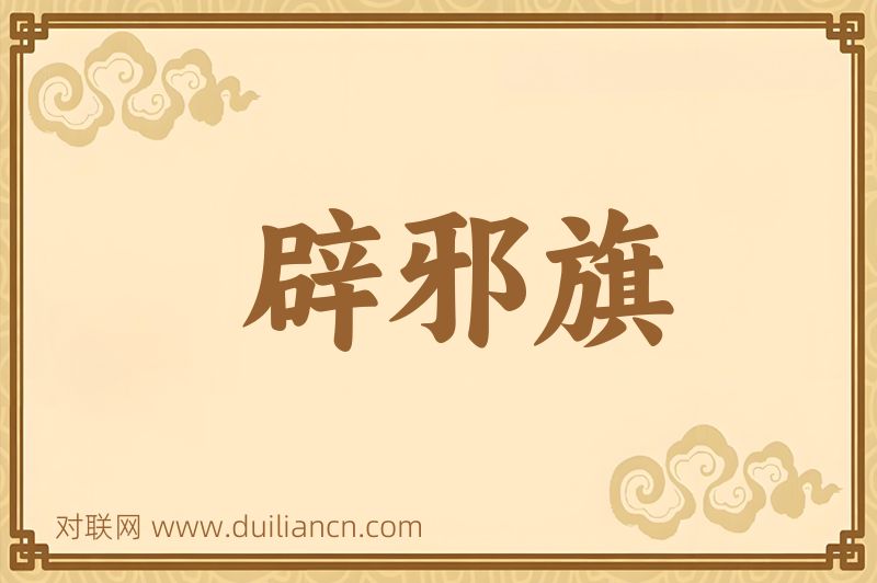 辟邪旗词语的意思