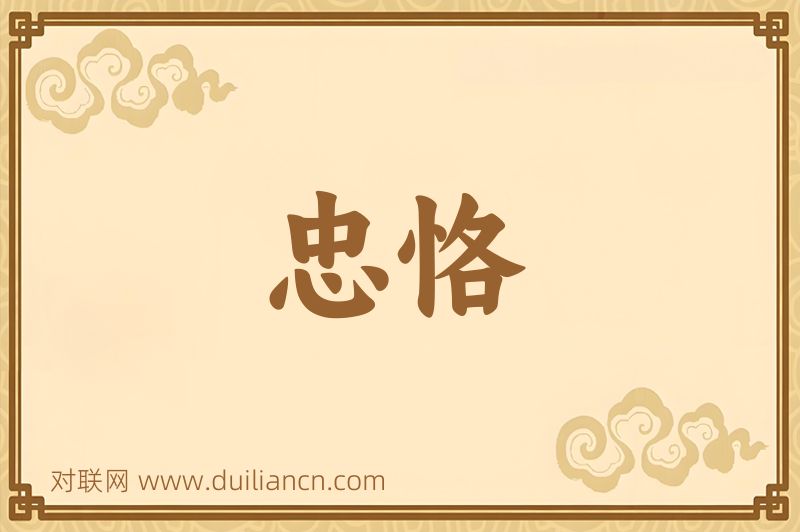 忠恪词语的意思