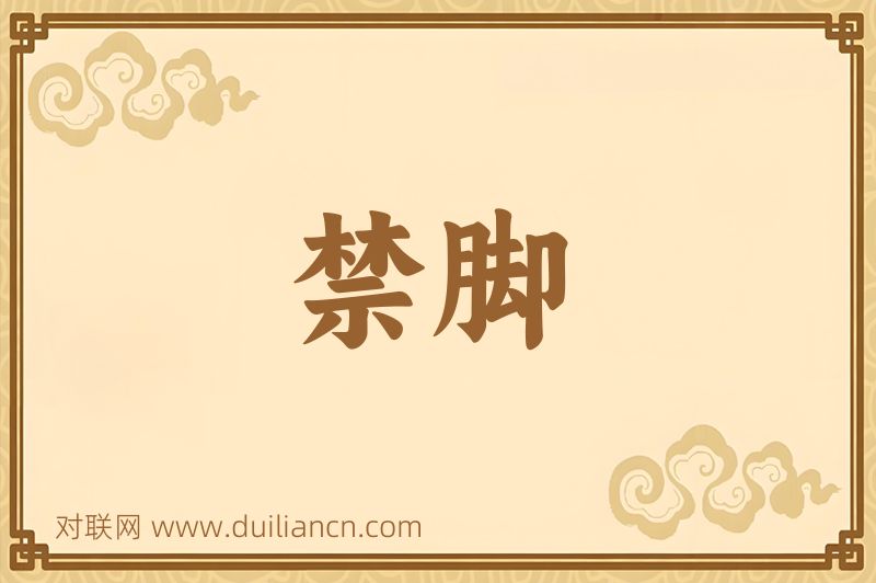 禁脚词语的意思
