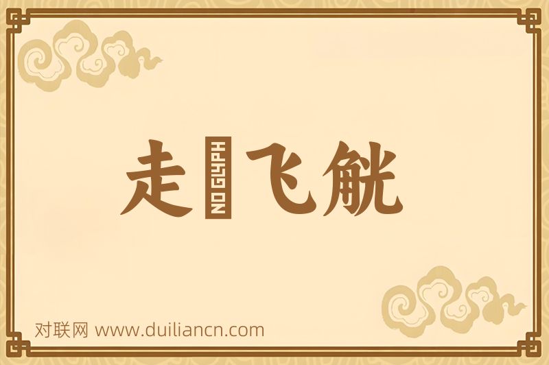 走斝飞觥词语的意思