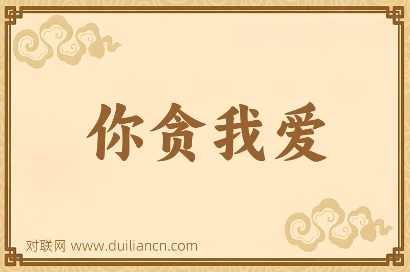 你贪我爱词语的意思