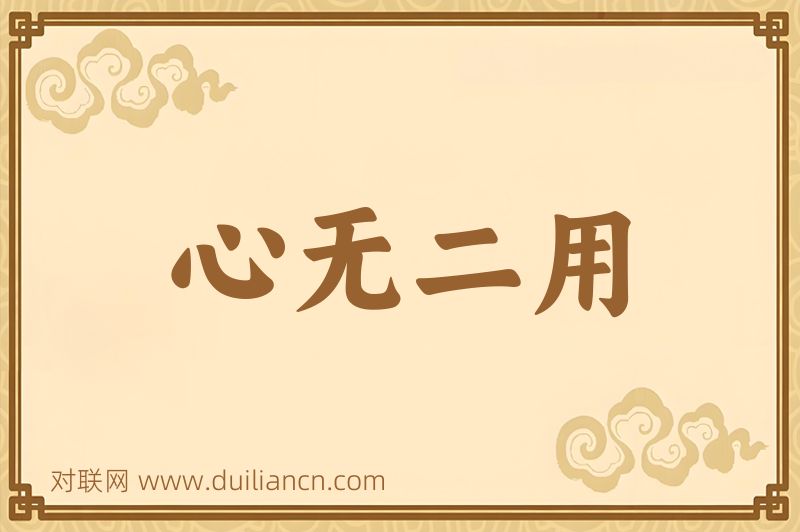心无二用词语的意思