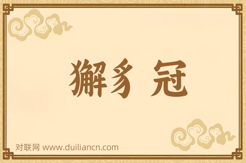 獬豸冠词语的意思