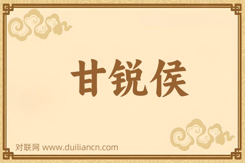 甘锐侯词语的意思