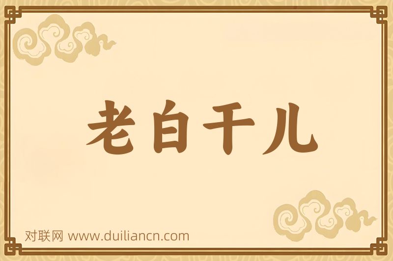 老白干儿词语的意思