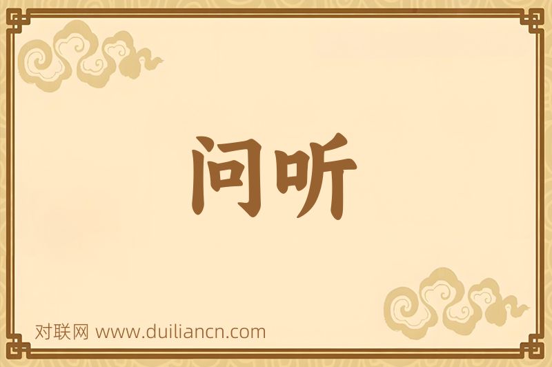 问听词语的意思